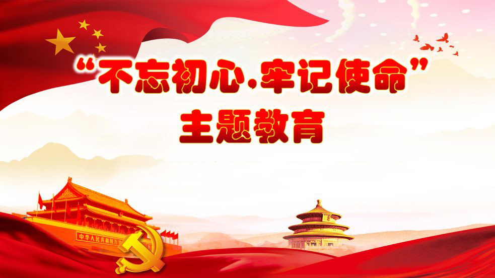 興大集團(tuán)黨委布署“不忘初心、牢記使命”主題教育活動(dòng)